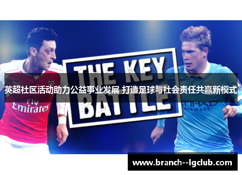 英超社区活动助力公益事业发展 打造足球与社会责任共赢新模式