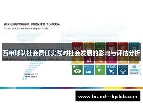 西甲球队社会责任实践对社会发展的影响与评估分析