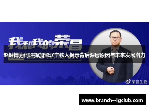 赵健博为何选择加盟辽宁铁人揭示背后深层原因与未来发展潜力
