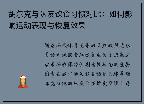 胡尔克与队友饮食习惯对比：如何影响运动表现与恢复效果
