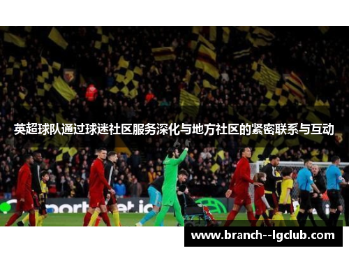 英超球队通过球迷社区服务深化与地方社区的紧密联系与互动