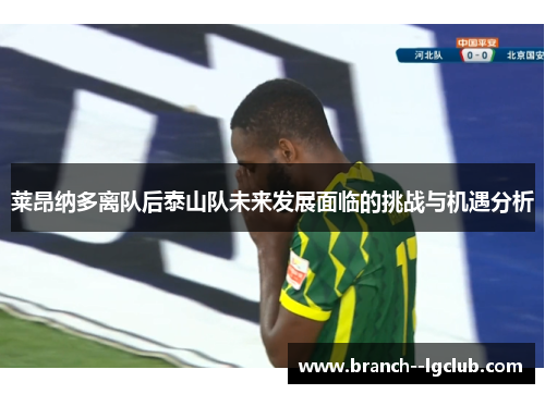 莱昂纳多离队后泰山队未来发展面临的挑战与机遇分析