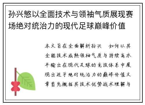 孙兴慜以全面技术与领袖气质展现赛场绝对统治力的现代足球巅峰价值