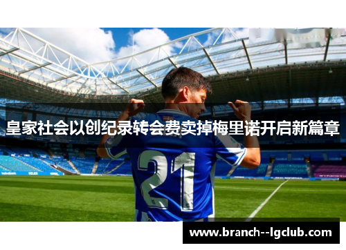 皇家社会以创纪录转会费卖掉梅里诺开启新篇章