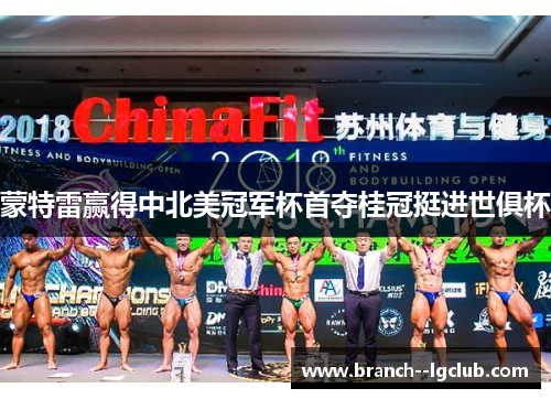 蒙特雷赢得中北美冠军杯首夺桂冠挺进世俱杯