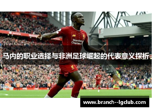 马内的职业选择与非洲足球崛起的代表意义探析