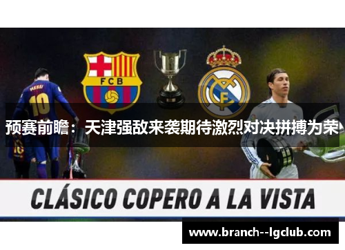 预赛前瞻：天津强敌来袭期待激烈对决拼搏为荣