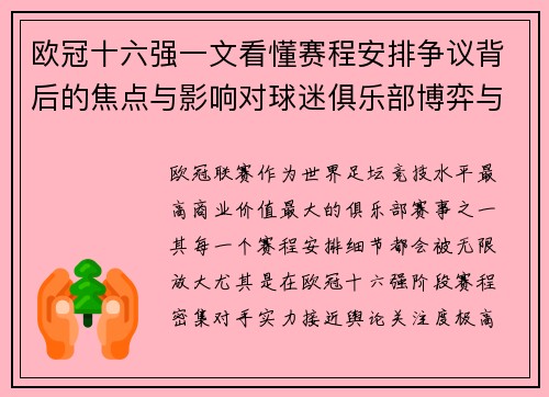 欧冠十六强一文看懂赛程安排争议背后的焦点与影响对球迷俱乐部博弈与公平性的影响