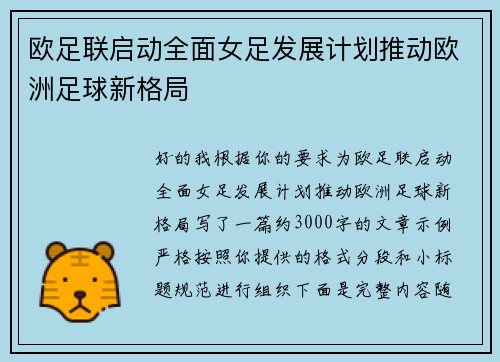 欧足联启动全面女足发展计划推动欧洲足球新格局