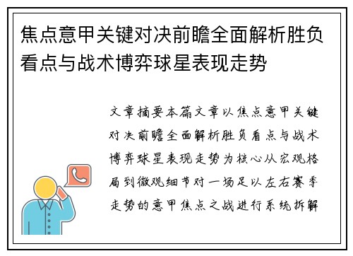 焦点意甲关键对决前瞻全面解析胜负看点与战术博弈球星表现走势