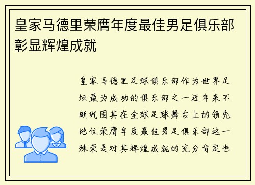 皇家马德里荣膺年度最佳男足俱乐部彰显辉煌成就