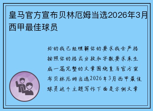 皇马官方宣布贝林厄姆当选2026年3月西甲最佳球员